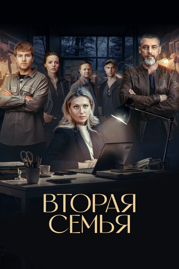 Вторая семья (2025) - смотреть онлайн